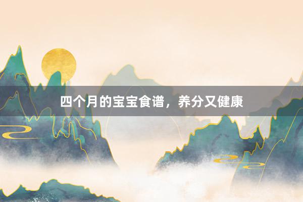 四个月的宝宝食谱，养分又健康