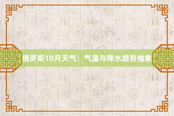 俄罗斯10月天气：气温与降水趋势抽象
