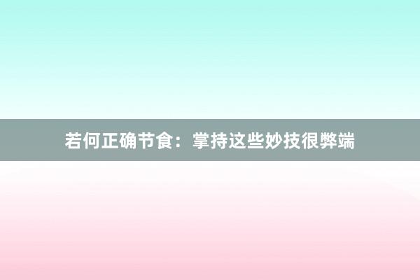 若何正确节食：掌持这些妙技很弊端