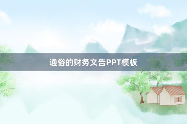 通俗的财务文告PPT模板