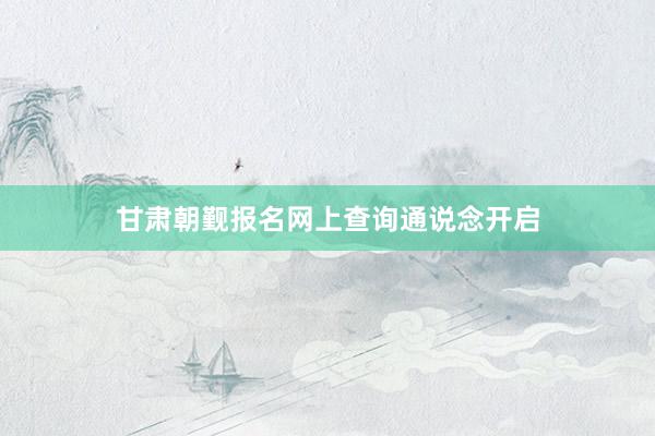 甘肃朝觐报名网上查询通说念开启