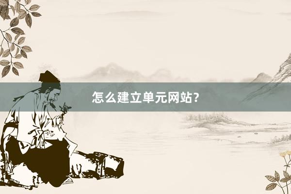 怎么建立单元网站？