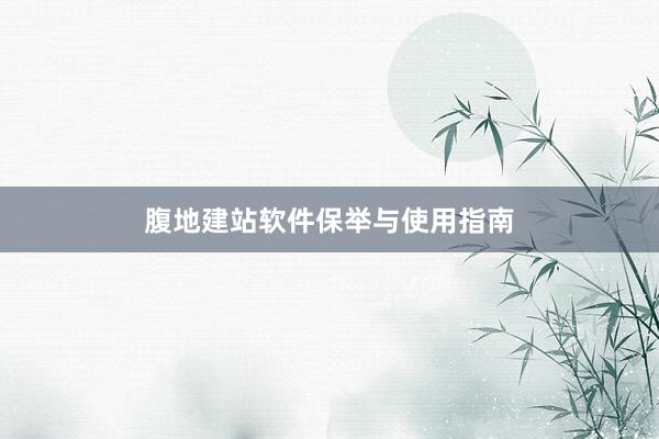 腹地建站软件保举与使用指南