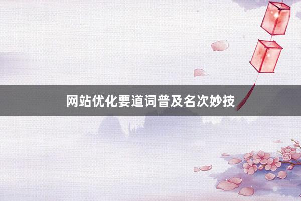 网站优化要道词普及名次妙技