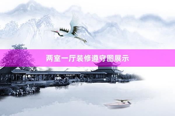 两室一厅装修遵守图展示