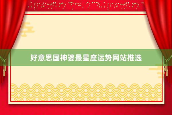 好意思国神婆最星座运势网站推选