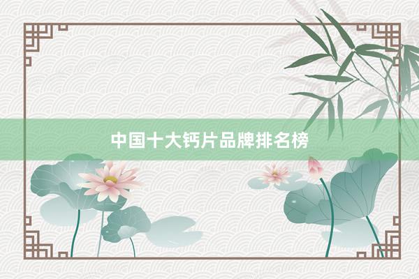 中国十大钙片品牌排名榜