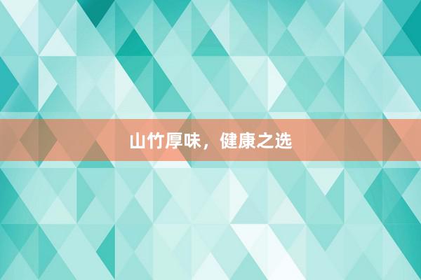 山竹厚味，健康之选