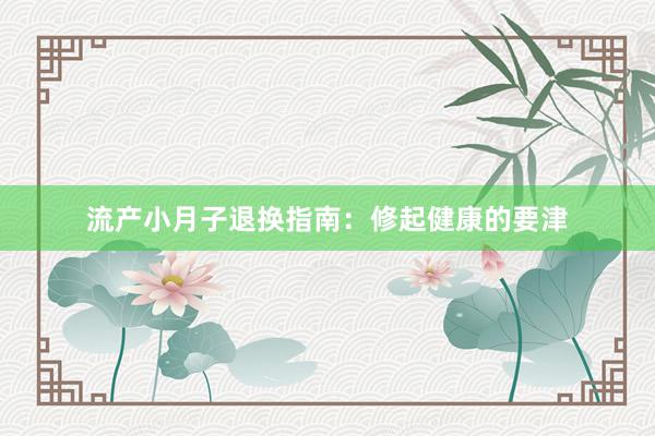 流产小月子退换指南：修起健康的要津