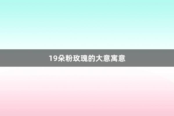 19朵粉玫瑰的大意寓意