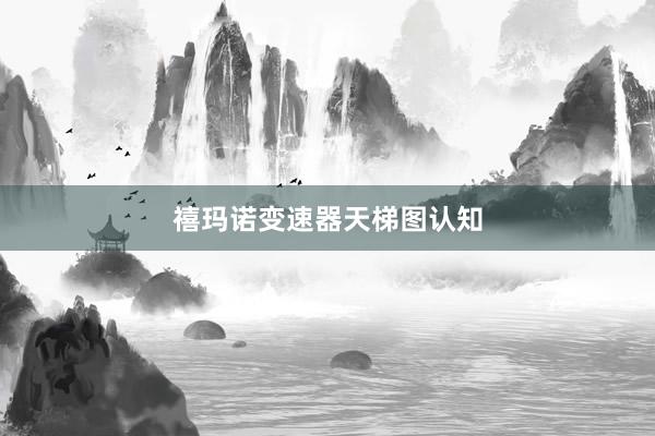 禧玛诺变速器天梯图认知